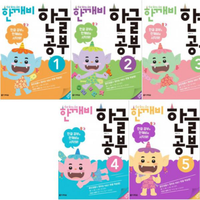 한글 깨치는 비법 한깨비 한글 공부 1~5 [전5권]