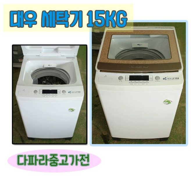 대우 중고 세탁기 15kg 일반세탁기 깨끗하고 성능좋은 중고세탁기, D-1.세탁기