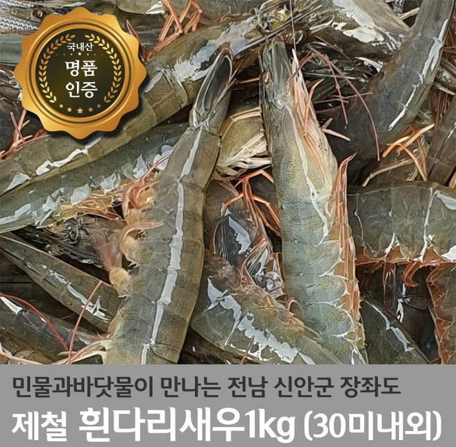 국내산 흰다리새우 1kg(30미내외) 제철 세척 신안군 활급냉새우, 1개