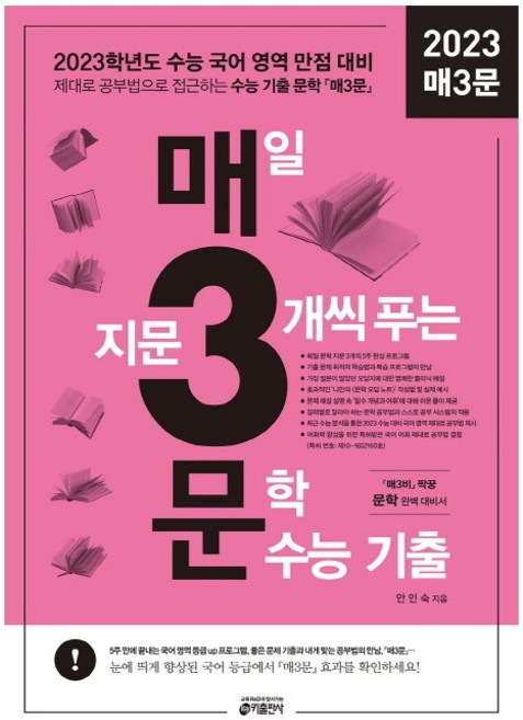 2022 매3문 매일 지문 3개씩 푸는 문학 수능 기출, 키출판사, 국어영역