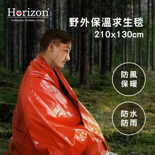 Horizon天際線 130x210cm 戶外應急救生毯 鋁箔保暖毯 野外登山地震緊急求生必備, 1個, 橘色