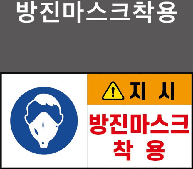 방진마스크착용 산업안전표시 PVC스티커 포맥스표찰 자석표찰 중 (방진마스크착용 CDC210004), 자석스티커, 1개입