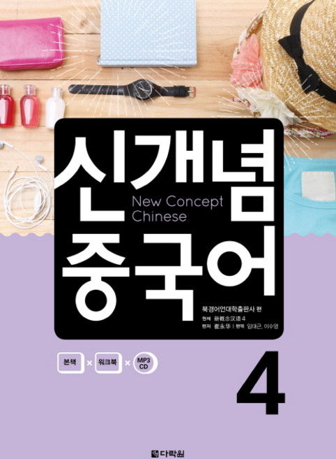 신개념 중국어 4, 다락원