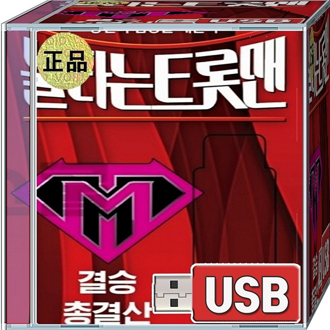 USB 재생용 음반 불타는 트롯맨 결승 총결산황영웅 손태진 민수현 신성 박민수 에녹 공훈 상사화 건배 누가울어 망모 백만송이장미