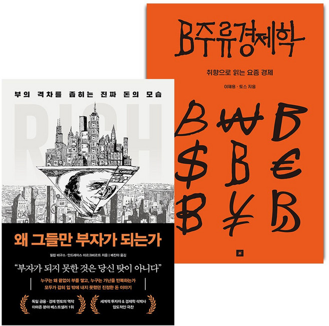 왜 그들만 부자가 되는가+B주류경제학 세트
