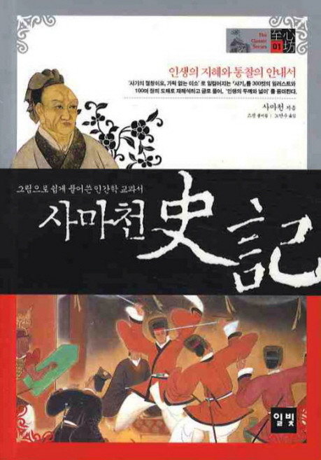 사마천 사기, 일빛, 사마천 저/스진 편/노만수 역