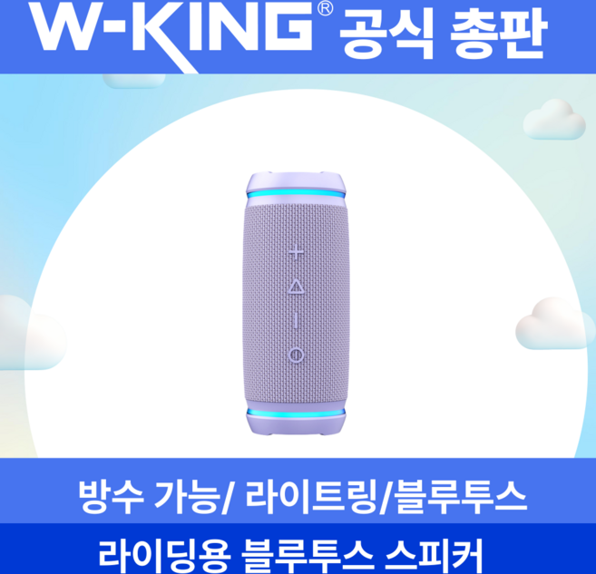 라이딩/아웃도어 블루투스 스피커 방수기능 W-KING 더블유킹 Bysical D3mini 퍼플