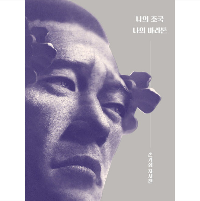 나의 조국 나의 마라톤 + 미니수첩 증정, 손기정, 휴머니스트