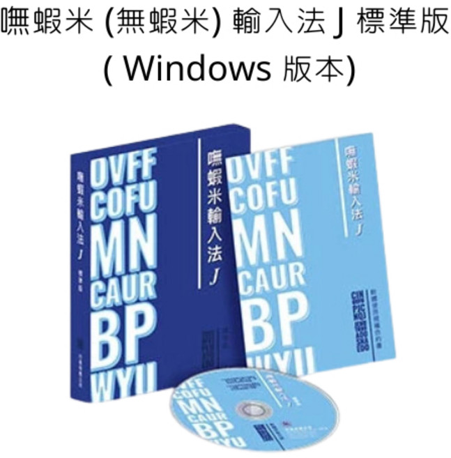 嘸蝦米輸入法 J 標準版 Windows 軟體, 詳見包裝