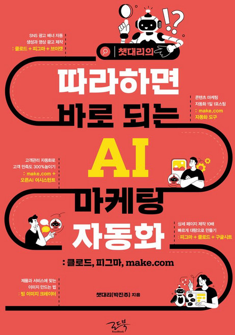 챗대리의 따라하면 바로 되는 AI 마케팅 자동화:클로드 피그마 make.com, 로드북, 챗대리(박진주)