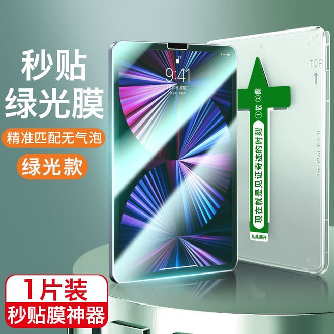 秒貼 護眼抗藍光 玻璃保護貼, 1個, 秒貼-綠光膜,iPad （2017/2018）9.7寸