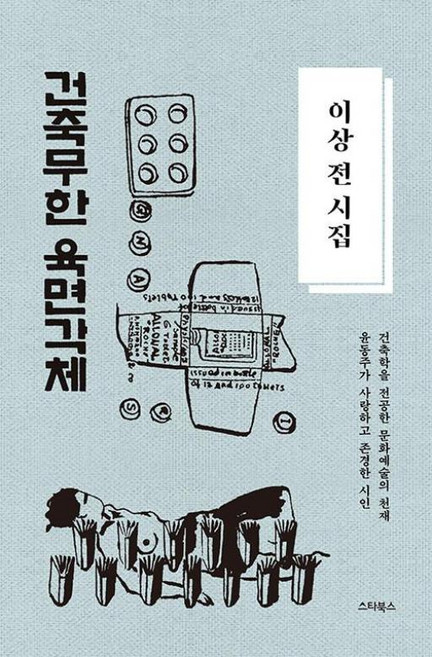이상 전 시집 건축무한 육면각체:윤동주가 사랑하고 존경한 시인, 스타북스, 이상 전 시집 건축무한 육면각체, 이상(저)