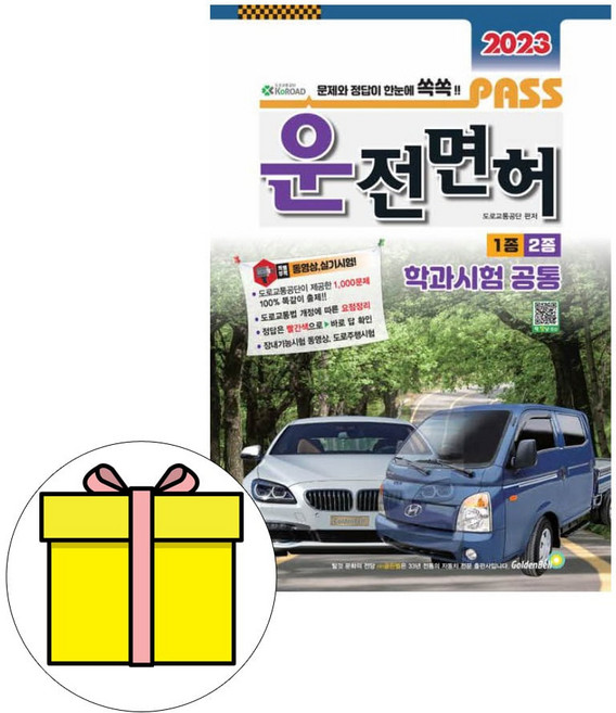 골든벨 Pass 운전면허 1종 2종 학과시험 공통 8절시험