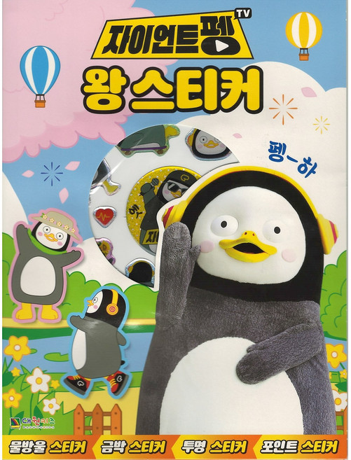 자이언트펭TV 펭수 왕스티커북, 자이언트펭 왕스티커