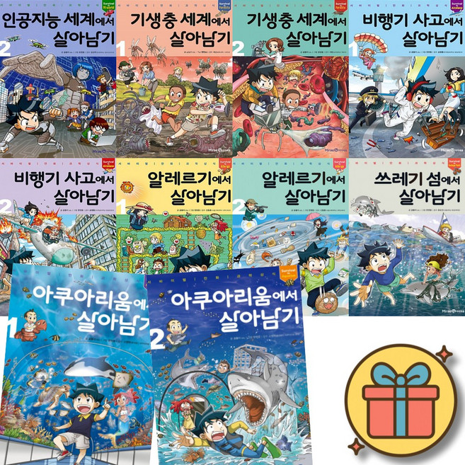 살아남기 시리즈 41 - 50 세트 ( 전 10 권 ) 인공지능 기생충 비행기 알레르기 쓰레기섬 아쿠아리움에서 살아남기