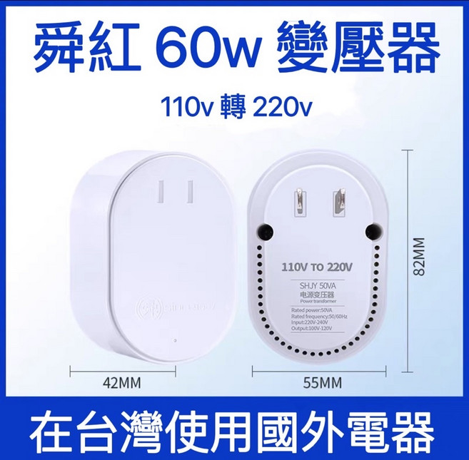 舜紅 60w 變壓器 中國電器 台灣用 升壓器 110v轉220v, 1個, 舜紅 60w 高階款,保固三年