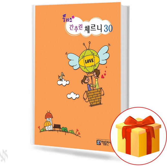 플러스 간추린 체르니 30 Plus Simplified Cherny 체르니 30번 교재