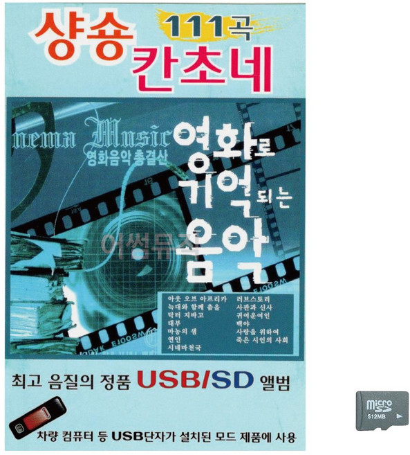 좋은 영화로 기억되는 SD 샹송 칸초네 노래 음악 대금산조 단소산조 음반 트로트 이생강 칩 pur+18115pp