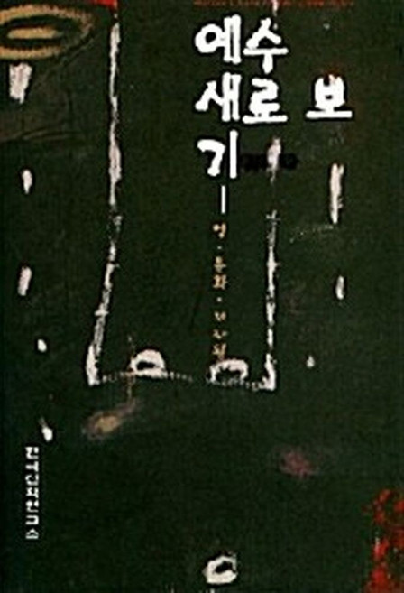 예수 새로 보기, 한국신학연구소
