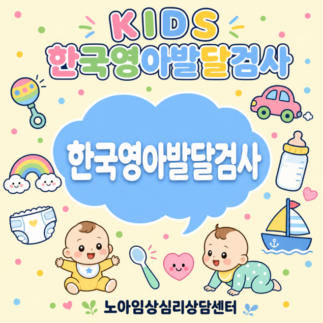 KIDS 한국영아발달검사 0-40개월 온라인발달검사 노아임상심리상담센터, 0~40개월 영아