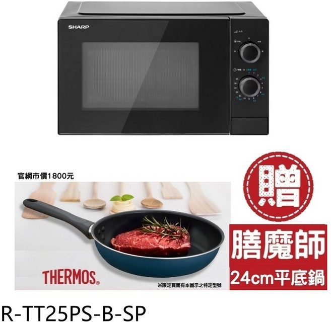 SHARP 夏普 R-TT25PS-B-SP 25公升轉盤式黑色微波爐 附贈 膳魔師 24CM 不沾鍋