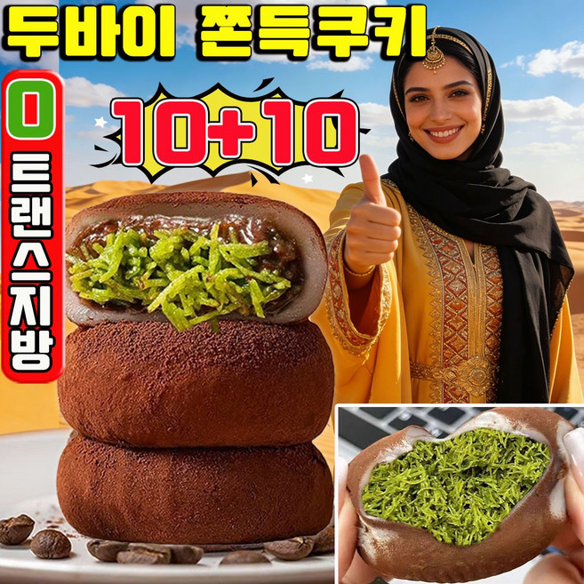 빠른 배송 두바이 쫀득쿠키 두바이 초콜릿 피스타치오 스프레드 찹쌀떡 두바이 모찌 쫀득볼 초콜릿 모찌쿠키 어른 간식 개별포장, 20개, 30g