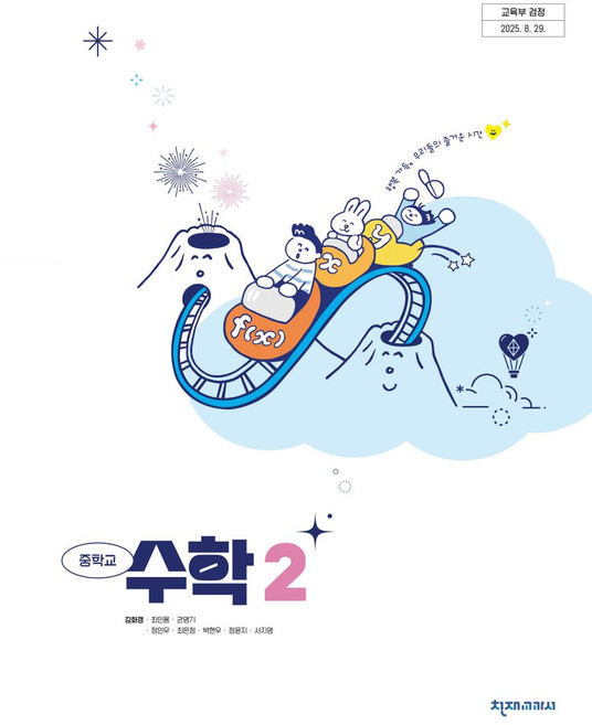 중학교 수학 2 천재교과서 김화경 교과서 중2학년 22개정 2026, 중학교 수학 2 천재교과서 김화경 교과서 중2학년 22