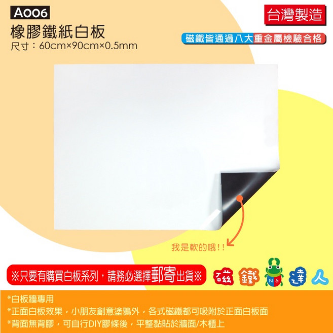 A006軟性白板牆(磁鐵可吸附)*0.5MM 軟性橡膠鐵紙白板, A006軟性橡膠鐵紙白板