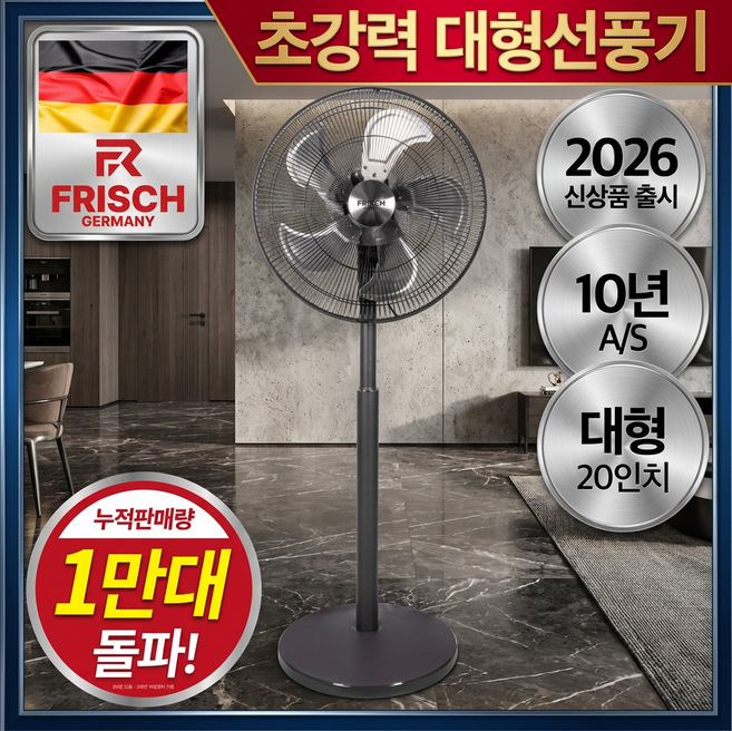 독일 프리미엄 초고속 대형 선풍기 20인치 업소용 산업용, FRH-6319SWT