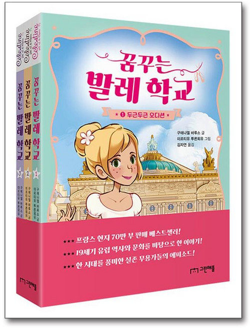 [그린애플] 꿈꾸는 발레 학교 1~3 세트 - 전3권 /단권 + 사은품(마스크제공)