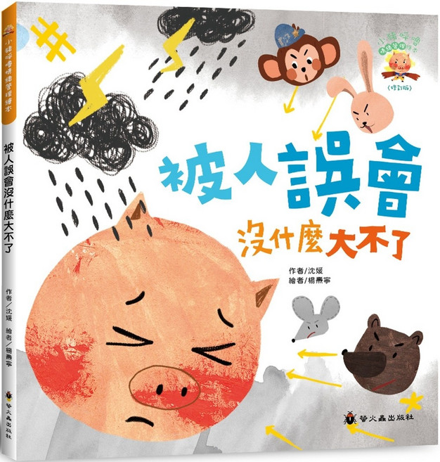被人誤會沒什麼大不了 (幼兒情緒管理、人際互動), 螢火蟲出版社, 小豬呼嚕情绪管理繪本