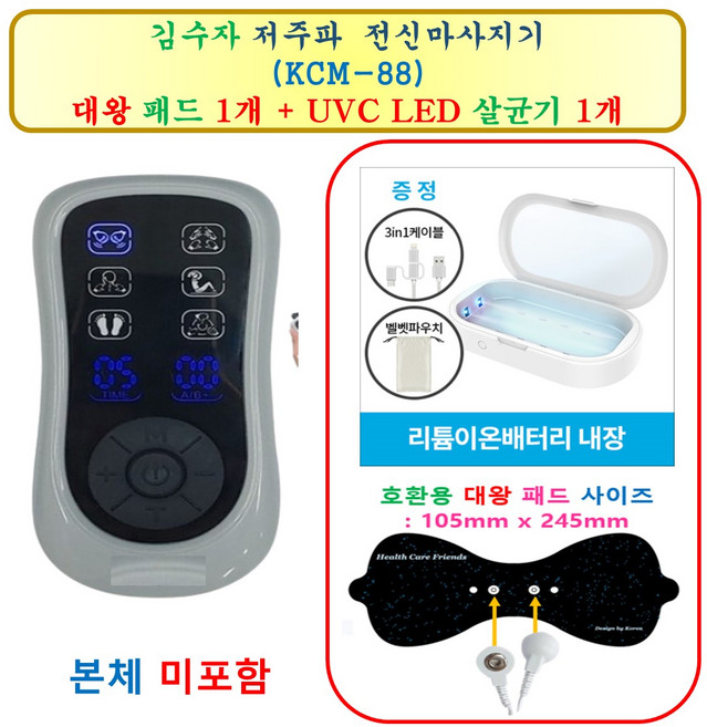 [HCF호환용패드] 김수자 저주파 전신마사지기 (KCM-88) - 대왕패드 1개 + UVC LED 살균기 1개
