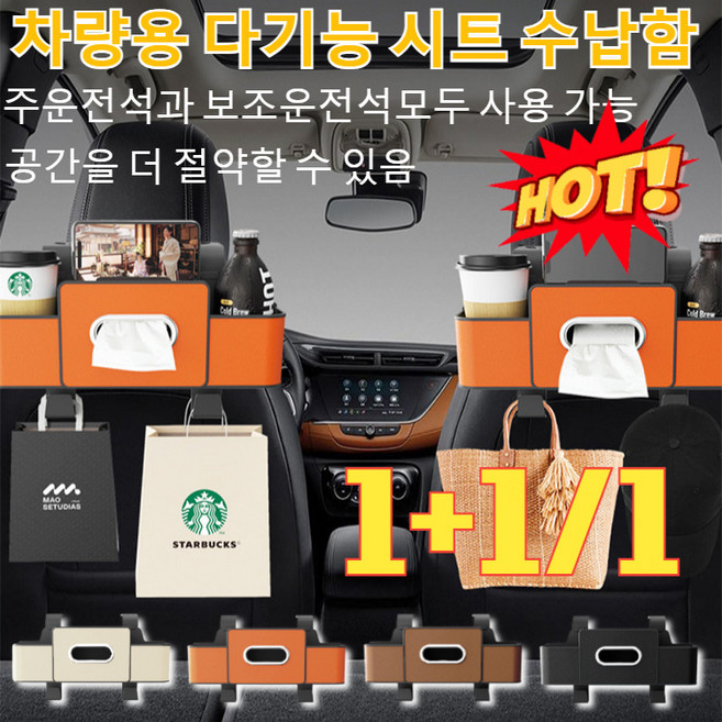 1+1/1[초대용량]차량용 다기능 시트 수납함다용도 차량용 티슈함 수납함자동차 의자 등받이 선반/무취/ 소재 4colors, [1+1]오렌지+브라운, 오렌지+브라운