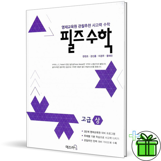 (사은품) 영재 사고력 수학 필즈 고급 상 (2026년), 수학영역