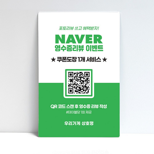 네이버 영수증 리뷰 큐알 코드 QR 스탠드 테이블 배너 안내판 실내사인 개업선물, 1개, 화이트+그린