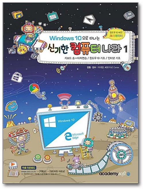 Windows10 으로 떠나는 신기한 컴퓨터 나라 1