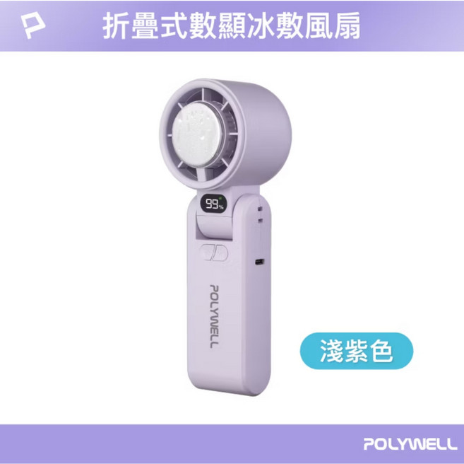 POLYWELL 數顯手持冰敷風扇 100段風速 半導體致冷, 可折疊數顯冰敷風扇-淺紫色