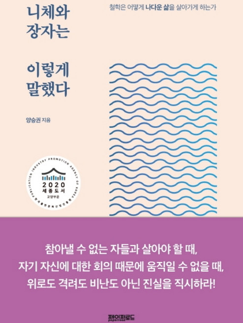 니체와 장자는 이렇게 말했다:철학은 어떻게 나다운 삶을 살아가게 하는가, 페이퍼로드, 양승권