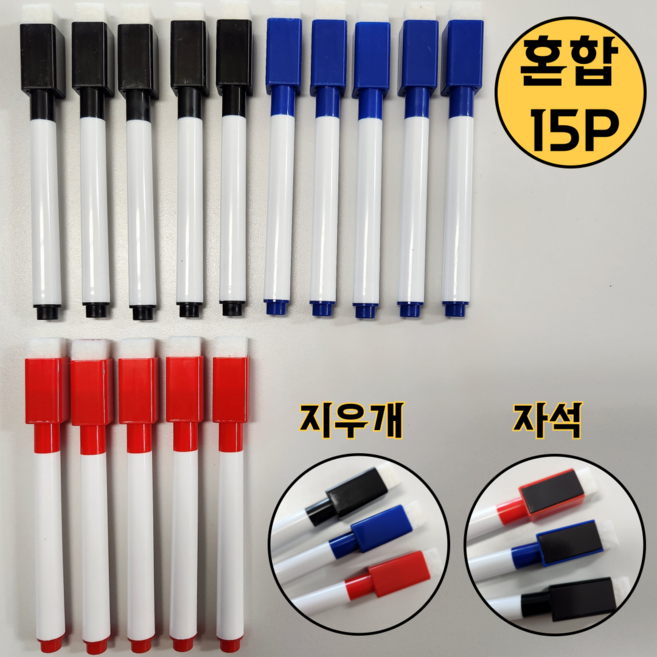 엑셀렉스 지우개 자석 일체형 화이트보드 마카펜(15P), 15개입, 레드+블루+블랙
