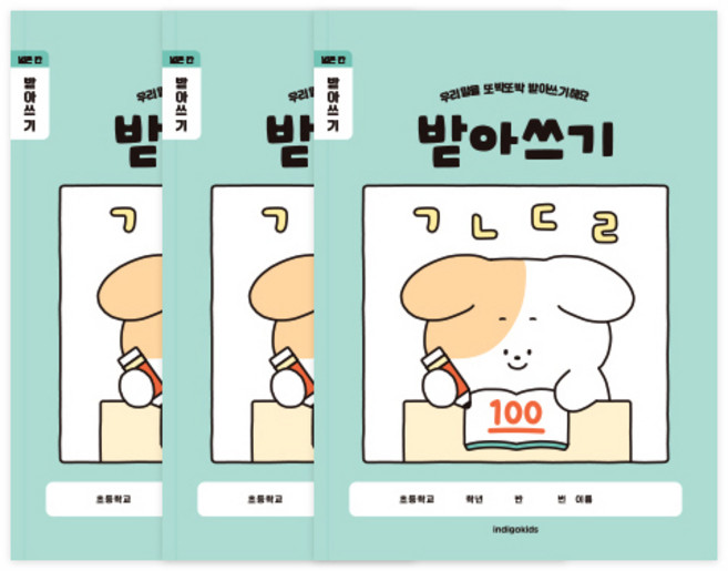 인디고 초등개구쟁이 저학년 1-2학년 받아쓰기 학습지 3권 세트, 1세트, 민트