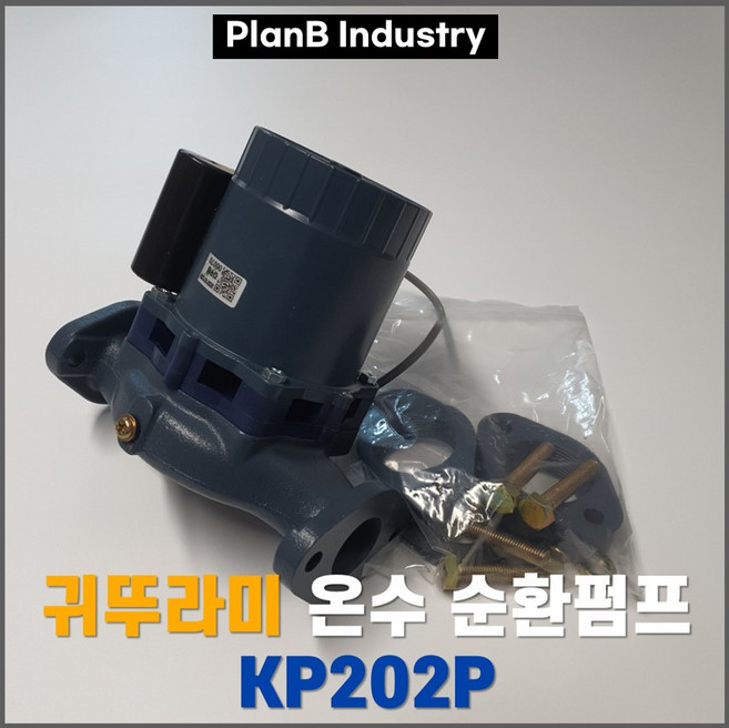 중형 보일러 온수 순환 펌프 모터 귀뚜라미 KP 202P 40A, 1개