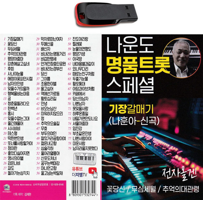 USB 노래 나운도 명품 트로트 스페셜 전자올갠 차량용