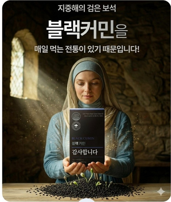 당편한 이스라엘의 비밀 블랙커민세포 당n 가벼운 변화를 경험하세요 지중해의 보석 블랙커민씨드 오일 300mg 티모퀴논냉압착100%