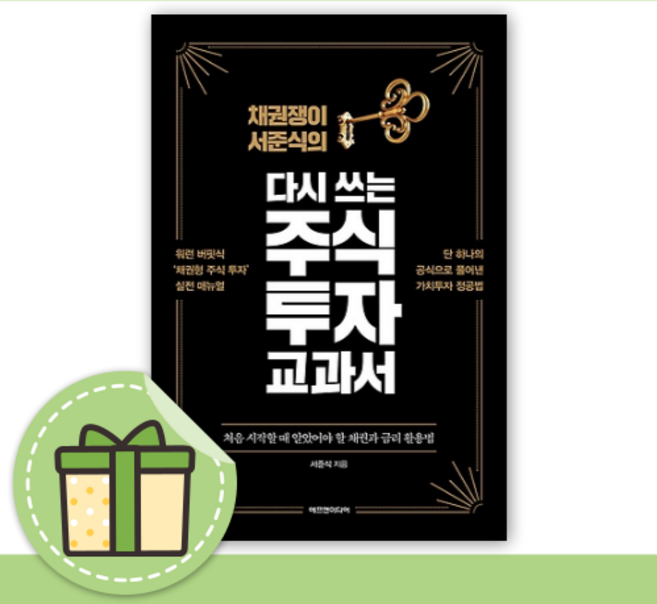채권쟁이 서준식의 다시 쓰는 주식 투자 교과서 [최신간+사은품증정]