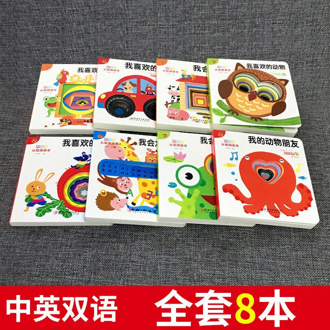 好玩的洞洞認知書 嬰兒寶寶中英雙語 顏色 形狀 動物 車子, 好玩的洞洞書(全套8本)