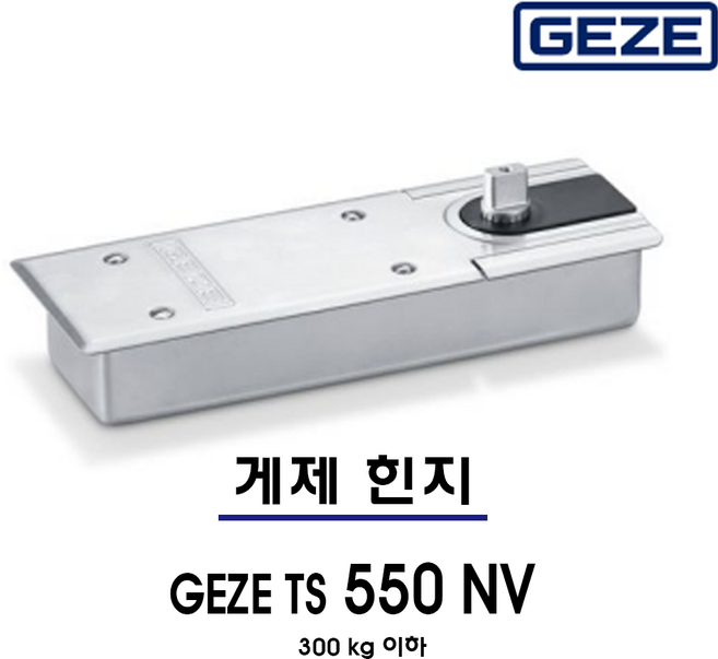 독일 게제 힌지 TS 550NV 300kg 정지 논스톱형 두가지 기능, 1개
