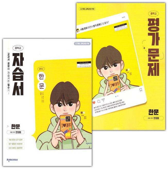 천재교육 중학교 한문 자습서+평가문제집 세트 안대회 / 2026년, 한자/한문