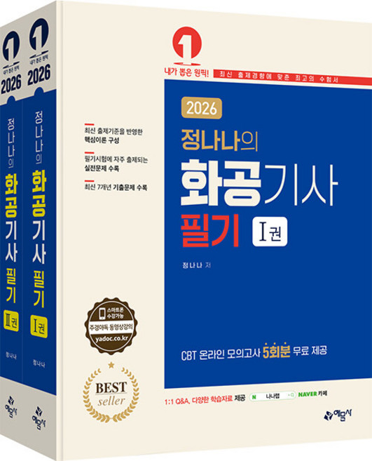 2026 정나나의 화공기사 필기 - 전2권 예문사, 단품