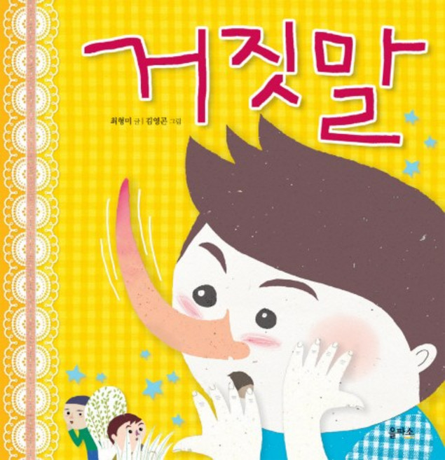 거짓말, 을파소