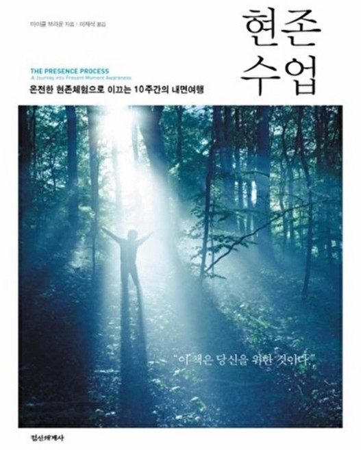 웅진북센 현존수업 - 온전한 현존체험으로 이끄는 10주간의 내면여행, 정신세계사(일원화), 마이클브라운, 없음
